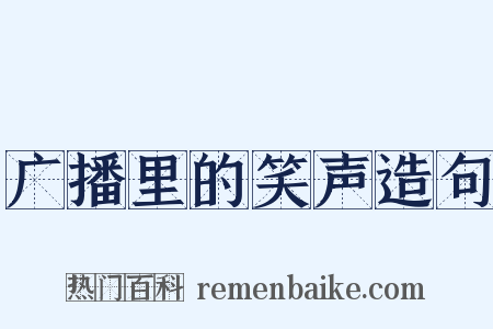 广播里的笑声造句是什么意思的图片